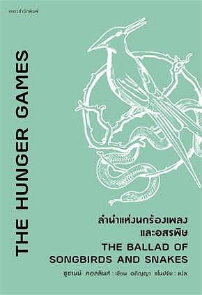 The Ballad of Songbirds and Snakes ลำนำแห่งนกร้องเพลงและอสรพิษ by Suzanne Collins