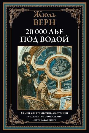 20 000 лье под водой by Jules Verne