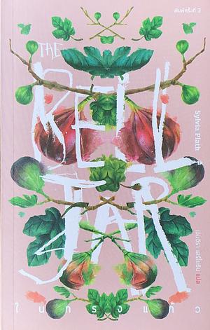 ในกรงแก้ว The Bell Jar by Sylvia Plath, รังสิมา ตันสกุล
