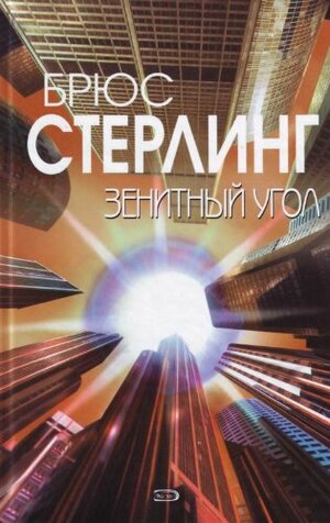 Зенитный угол by Bruce Sterling, Брюс Стерлинг