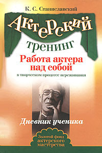 Работа актера над собой в творческом процессе переживания. Дневник ученика by Константин Станиславский