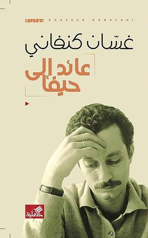 عائد الى حيفا: رواية by Ghassan Kanafani