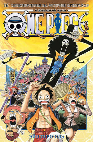 One Piece. Большой куш. Кн.16. Приключения на острове призраков by Eiichiro Oda