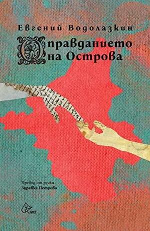 Оправданието на Острова by Дора Иванова, Eugene Vodolazkin, Евгений Водолазкин