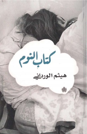 كتاب النوم by Haytham El Wardany هيثم الورداني