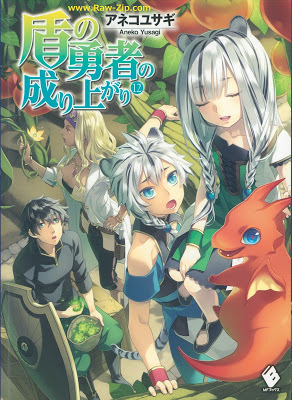 盾の勇者の成り上がり 12 by アネコユサギ, Aneko Yusagi, 弥南 せいら