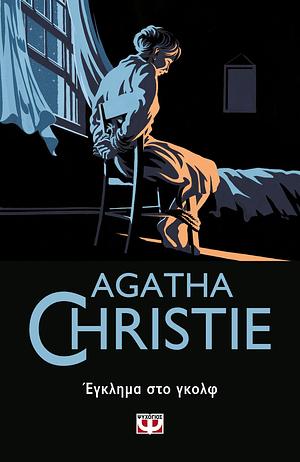 Έγκλημα στο γκόλφ by Agatha Christie