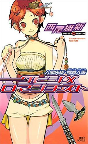 クビシメロマンチスト 人間失格・零崎人識  by NISIOISIN