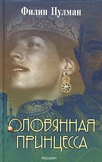 Оловянная принцесса by Филип Пулман, Philip Pullman, Григорий Кружков