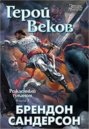 Герой Веков by Brandon Sanderson