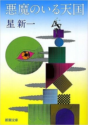 Akuma No Iru Tengoku by Shinichi Hoshi, 星新一