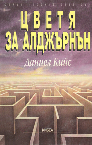 Цветя за Алджърнън by Daniel Keyes, Даниел Кийс