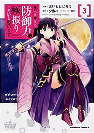 痛いのは嫌なので防御力に極振りしたいと思います。 3 Itai no wa Iya na no de Bougyoryoku ni Kyokufuri shitai to Omoimasu. 3 (BOFURI: I Don't Want to Get Hurt, so I'll Max Out My Defense. (Manga) #3) by Yuumikan, 夕蜜柑, Koin