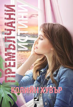 Премълчани истини by Colleen Hoover