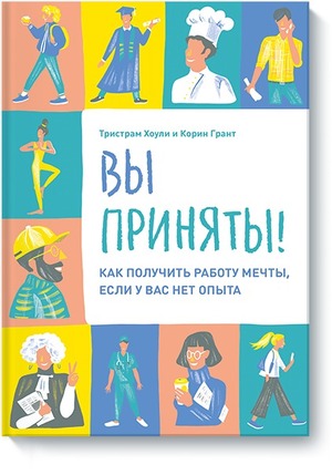 Вы приняты! Как получить работу мечты, если у вас нет опыта by Korin Grant, Tristram Hooley