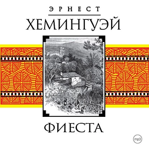 Фиеста (И восходит солнце) by Ernest Hemingway, Эрнест Хемингуэй