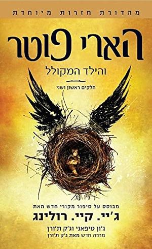 Harry Potter and the cursed child: Parts one and two by Jack Thorne, John Tiffany, J.K. Rowling