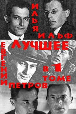 Двенадцать стульев / Золотой теленок / Одноэтажная Америка by Евгений Петров, Yevgeny Petrov, Илья Ильф, Ilya Ilf