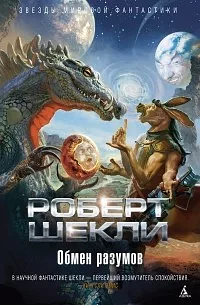 Обмен разумов by Robert Sheckley, Роберт Шекли