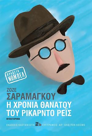 Η χρονιά θανάτου του Ρικάρντο Ρέις by José Saramago