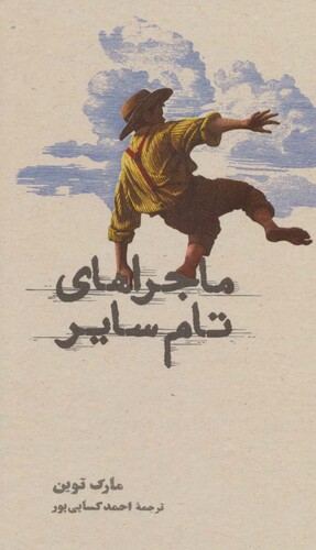 تام ساير by Mark Twain