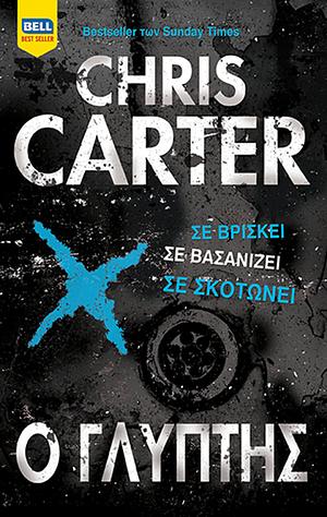 Ο Γλύπτης by Chris Carter