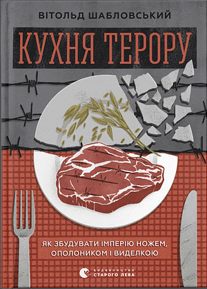 Кухня терору, або як збудувати імперію ножем, ополоником і виделкою by Witold Szabłowski