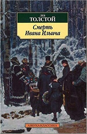 Смерть Ивана Ильича by Leo Tolstoy