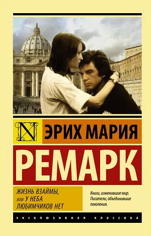 Жизнь взаймы, или У неба любимчиков нет by Erich Maria Remarque