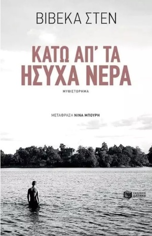 Κάτω απ' τα ήσυχα νερά by Viveca Sten