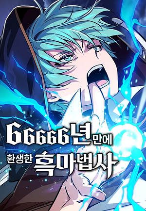 66666년 만에 환생한 흑마법사 by 타루, 화봉, 파사, 백세, 도박