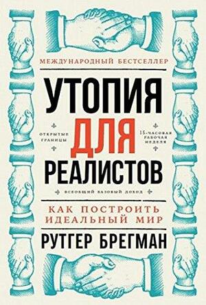 Утопия для реалистов: Как построить идеальный мир by Рутгер Брегман, Rutger Bregman