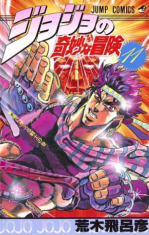 ジョジョの奇妙な冒険 11 風にかえる戦士 JoJo no Kimyō na Bōken by 荒木 飛呂彦, Hirohiko Araki