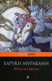 Ничья на карусели by Julia Chinareva, Haruki Murakami