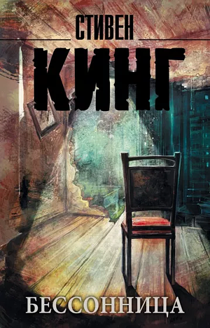 Бессонница by Stephen King