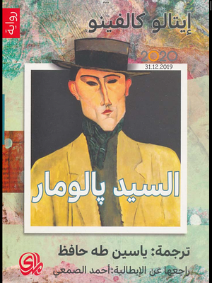 السيد بالومار by Italo Calvino