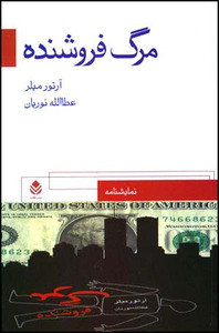 مرگ فروشنده by عطاالله نوریان, Arthur Miller