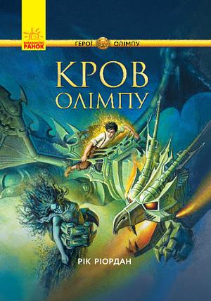 Кров Олімпу by Rick Riordan