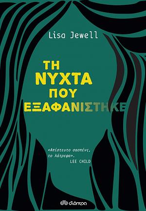 Τη νύχτα που εξαφανίστηκε by Lisa Jewell