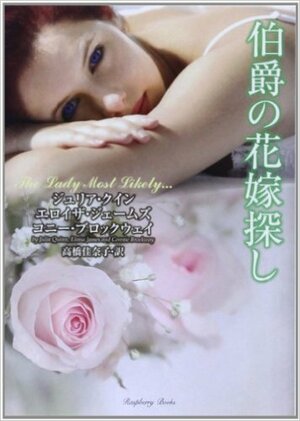 伯爵の花嫁探し by Eloisa James, Julia Quinn, Connie Brockway