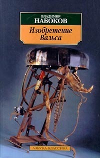 Изобретение вальса by Владимир Набоков, Vladimir Nabokov