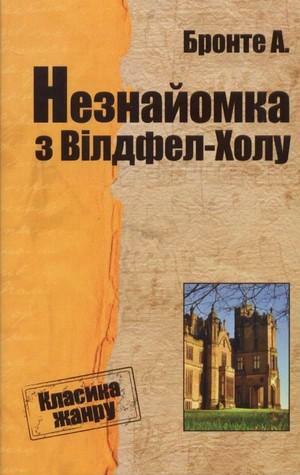 Незнайомка з Вілдфел-Холу by Anne Brontë