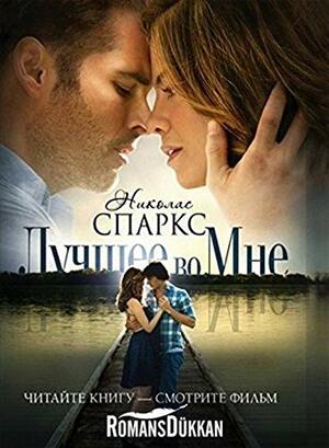 Лучшее во мне by Nicholas Sparks, Николас Спаркс