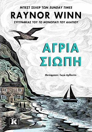 Άγρια σιωπή  by Raynor Winn