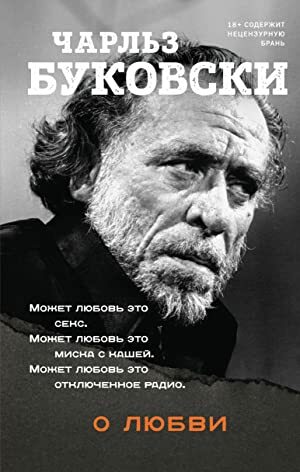 О любви by Charles Bukowski