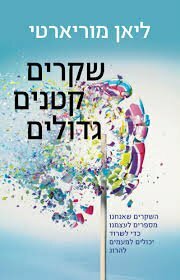 שקרים קטנים גדולים by Liane Moriarty