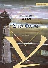 Στο φάρο by Virginia Woolf, Άρης Μπερλής