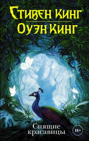 Спящие красавицы by Stephen King, Owen King