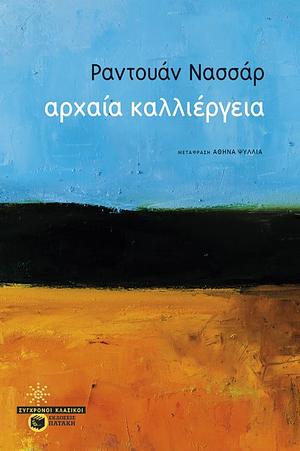 Αρχαία καλλιέργεια by Raduan Nassar