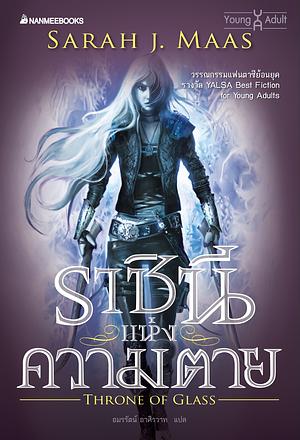 ราชินีแห่งความตาย เล่ม by Sarah J. Maas